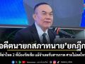 อดีตนายกสภาทนาย ยกฎีกา เทียบคดีฆ่าโหด 2 พี่น้องรัสเซีย แม้จำเลยรับสารภาพ ศาลไม่ลดโทษให้ก็ได้
