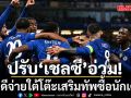 ปรับ‘เชลซี’อ่วม!คดีจ่ายใต้โต๊ะเสริมทัพซื้อนักเตะ