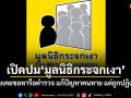 มูลนิธิกระจกเงา เผยเคยขอหารือตำรวจ แก้ปัญหา คนหาย แต่ถูกปฏิเสธ