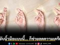 แค่ขยับนิ้วมือแบบนี้... ก็ช่วยลดความเครียดได้