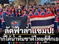 ลัดฟ้าล่าแชมป์! ฮอกกี้ใต้น้ำทีมชาติไทยสู้ศึกเอเชีย