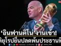 ‘อินฟานติโน่’งานเข้า!ชาติยุโรปยื่นปลดพ้นประธานฟีฟ่า