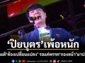 ปิยบุตร เพ้อหนัก ฉันทามติต้องเปลี่ยนแปลง รอแค่พรรคกองหน้า มาปลุกเร้า
