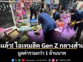 ยึดแล้ว! ไอเทมฮิตสกุชชี่ Gen Z กลางสำเพ็ง มูลค่ารวมกว่า 1 ล้านบาท