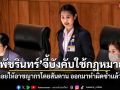 พัชรินทร์ จี้บังคับใช้กฏหมาย อย่าปล่อยให้อาชญากรโดยสันดาน ออกมาทำผิดซ้ำแล้วซ้ำเล่า