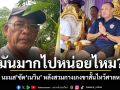 มันมากไปหน่อยไหม? บรรจง นะแส ซัด เนวิน หลังสวมกางเกงขาสั้นไหว้ศาลหลักเมือง