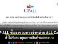 CP ALL ชี้แจงช่องทางจำหน่าย ALL Café ย้ำไม่รับรองคุณภาพสินค้านอกระบบ