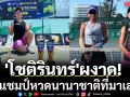 \'โชติรินทร์\'ผงาด! คว้าแชมป์หวดนานาชาติที่มาเลเซีย