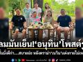ก็ลมมันเย็น!!! อนุทิน โพสต์รูป นุ่งขาสั้นมั่งดีก่า....สบายอ่ะ หลังดราม่า เนวิน แต่งกายไม่เหมาะสม