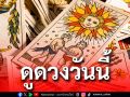 ยิปซีพยากรณ์ดวงรายวัน ประจำวันอาทิตย์ 2 สิงหาคม 2569