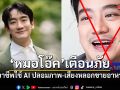 หมอโอ๊ค เตือนภัย ถูกมิจฉาชีพใช้ AI Deepfake ปลอมภาพ-เสียง หลอกขายอาหารเสริม