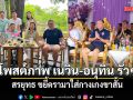 สรยุทธ ขยี้ดรามาใส่กางเกงขาสั้น โพสต์ภาพ เนวิน-อนุทิน รัวๆ