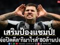 เสริมป้องแชมป์!ปืนจ่อปิดดีล‘กิมาไรส์’80ล้านปอนด์