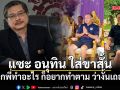 พิชาย แซะ อนุทิน \'ลูกพี่ทำอะไร ก็อยากทำตาม ว่างั้นเถอะ\' หลังโพสต์ภาพใส่กางเกงขาสั้น