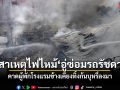เปิดสาเหตุ เพลิงไหม้วอดอู่ซ่อมรถรัชดา 36 คาดผู้พักโรงแรมข้างเคียงทิ้งก้นบุหรี่ลงมา