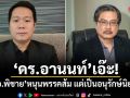 ดร.อานนท์ เอ๊ะ! อ.พิชาย หนุนพรรคส้ม แต่เป็นอนุรักษ์นิยม