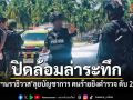 ปิดล้อมล่าระทึก คนร้ายดักยิงตำรวจตากใบ ดับ 2 เจ็บ 3