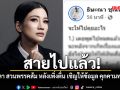 สายไปแล้ว! แก้วตา สวนพรรคส้ม หลังเพิ่งตื่น เชิญให้ข้อมูล คุกคามทางเพศ