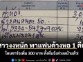 แบบนี้ปกติมั้ย? สาวงงหนัก พาแฟนค้างหอ 1 คืน โดนชาร์จเพิ่ม 300 บาท ทั้งที่แจ้งล่วงหน้าแล้ว!