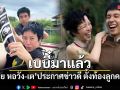เบบี๋มาแล้ว พลอย หอวัง-เต Three Man Down ประกาศข่าวดี ตั้งท้องลูกคนแรก