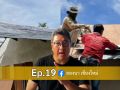 ลองนาคาเฟ่ EP.19 เพลทพิมพ์หนังสือพิมพ์เก่าใช้ทำหลังคาได้นะครับ