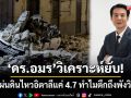 ‘ดร.อมร’วิเคราะห์ยับ! ปมแผ่นดินไหวอิตาลี 4.7 ทำไมตึกพัง-ชี้ภูเขาไฟดันดินเบี้ยว