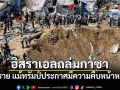 อิสราเอลถล่มกาซาเป็นวันที่ 2 ดับอย่างน้อย 4 ราย แม้ทรัมป์ประกาศมีความคืบหน้าหยุดยิง