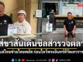 อนุทิน ใส่ขาสั้นเดินชิลสำรวจตลาด ดูกระแสไทยช่วยไทยพลัส ก่อนไหว้พระอินทร์ที่วัดเทวราชกุญชร