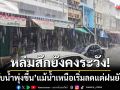 หล่มสักยังคงระวัง! ‘ระดับน้ำสถานี S3 พุ่ง’ แม้น้ำเหนือเริ่มลดแต่ฝนยังถล่มไม่หยุด