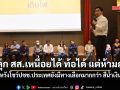 พิธา ร่วมวงสัมมนา ปชน. ลั่น เหนื่อยได้ ท้อได้ แต่ห้ามถอย เตือนโลกปั่นป่วน สส.พรรค ต้องคิดนำหน้ารัฐบาล