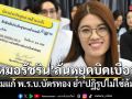 หมอรัชริน ลั่นหยุดบิดเบือน แจงปมแก้ พ.ร.บ.บัตรทอง ย้ำ ปฏิรูปไม่ใช่ล้มสิทธิ