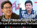 เป๋า iLaw จี้ สว.สมพาน ขุดปม ร้านก๋วยเตี๋ยว เป็นเจ้าของหรือลูกจ้าง?