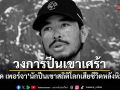 วงการปีนเขาเศร้า นิมส์ได เพอร์จา นักปีนเขาสถิติโลกเสียชีวิตหลังหิมะถล่ม