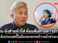 ปวิน ยังส่ายหัวใส่ ด้อมส้มตามด่า แก้วตา ลั่น ประเทศนี้ไม่มีหรอกพรรคก้าวหน้าห่าเหว