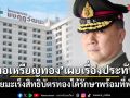 หมอเหรียญทอง เผยเรื่องประทับใจ ผู้ป่วยมะเร็งสิทธิบัตรทองขอบคุณ รพ.มงกุฎวัฒนะ ได้รักษาพร้อมที่พักฟรี