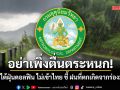 อย่าเพิ่งตื่นตระหนก! กรมอุตุฯ แจง พายุไต้ฝุ่นดอลฟิน ไม่เข้าไทย ชี้ ฝนที่ตกเกิดจากร่องมรสุม