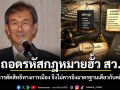 ถอดรหัสกฎหมายฮั้ว สว. เหตุใดการตัดสิทธิทางการเมือง จึงไม่ควรอิงมาตรฐานเดียวกับคดีอาญา?