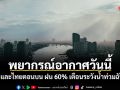 พยากรณ์อากาศวันนี้ กทม. และไทยตอนบน ฝน 60% เตือนระวังน้ำท่วมฉับพลัน