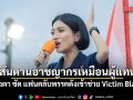 แรงมากแม่! แก้วตา ซัด แฟนคลับพรรคดังเข้าข่าย Victim Blamer ลั่น สันดานอาชญากรเหมือนผู้แทน