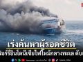 เรือเฟอร์รี่อินโดนีเซียไฟไหม้กลางทะเล ดับแล้ว 5 สูญหาย 41 เร่งค้นหาผู้รอดชีวิต