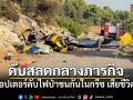 เฮลิคอปเตอร์ดับไฟป่าชนกันในกรีซ เจ้าหน้าที่เสียชีวิต 2 ราย