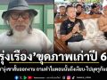 รุ่งเรือง ขุดภาพเก่าปี 62 จี้ถามโซเชียลฯ ปม เนวิน นุ่งขาสั้นออกงาน ทำไมตอนนั้นถึงเงียบ?