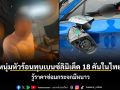 กร่างผิดคัน! หนุ่มหัวร้อนทุบเบนซ์ลิมิเต็ด 18 คันในไทย รู้ราคาซ่อมกระจกมีหนาว