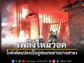 ไฟไหม้วอด โกดังดัดแปลงเป็นอู่ซ่อมรถ ย่านบางเสาธง