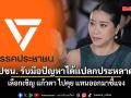 แขก คำ ผกา ซัด ปชน. รับมือปัญหาได้แปลกประหลาด เลือกเชิญ แก้วตา ไปคุย แทนออกมาชี้แจง