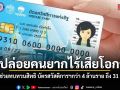 รัฐเร่งช่วยทบทวนสิทธิ บัตรสวัสดิการฯกว่า 4 ล้านราย ถึง 31 ส.ค.นี้ ไม่ปล่อยคนยากไร้เสียโอกาส