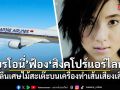 ไบรโอนี่ ฟ้อง สิงคโปร์ แอร์ไลน์ส หลังกลืนเศษไม้สะเต๊ะบนเครื่อง ทำเส้นเสียงเสียหาย