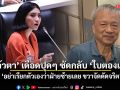 ฟาดกันยับ! แก้วตา เดือดปุดๆ ซัดกลับ ใบตองแห้ง ลั่น อย่าเรียกตัวเองว่าฝ่ายซ้ายเลย ขวาจัดดัดจริต