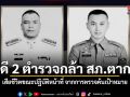สดุดี 2 ตำรวจกล้า สภ.ตากใบ เสียชีวิตขณะปฏิบัติหน้าที่ จากการตรวจค้นเป้าหมาย