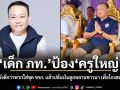 เด็ก ภท.ป้องครูใหญ่ ใส่ขาสั้นยังดีกว่าพวกใส่ชุด ขรก. แล้วปล้นเงินลูกหลานชาวนา เพื่อโกงสอบท้องถิ่น